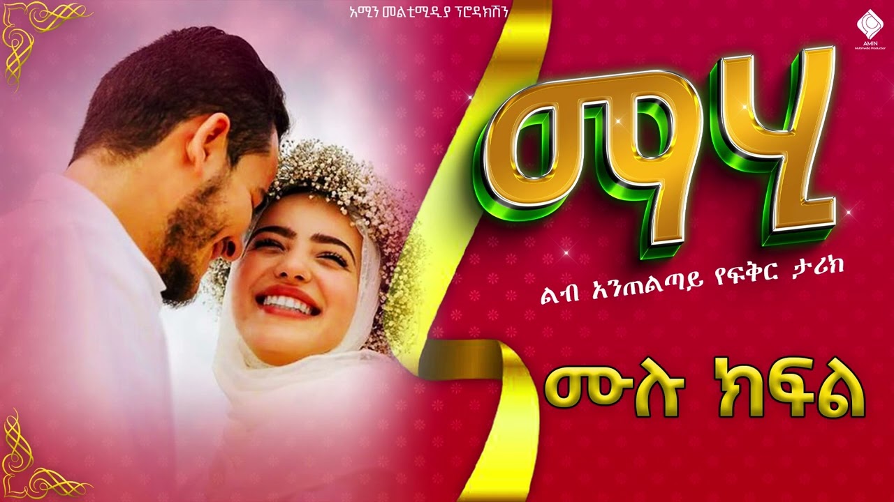 #ማሂ |ሙሉ ክፍል|ልብ አንጠልጣይ የፍቅር ታሪክ@fanisamri4394 @-haddiszema @ebstvWorldwide @nejahmedia@donkeytube.eshetumelese