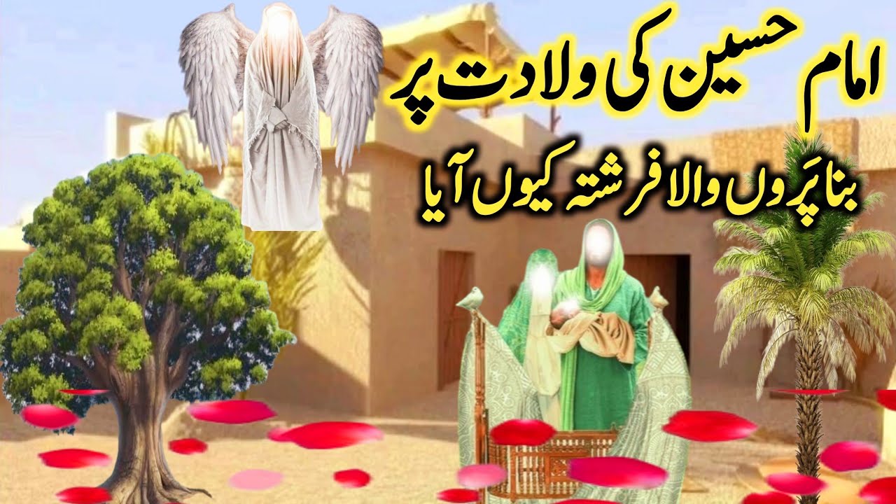 Hazrat hassan aur husain ki paidaish ka waqia Imam hassan or husain ka bachpan  | islamic history