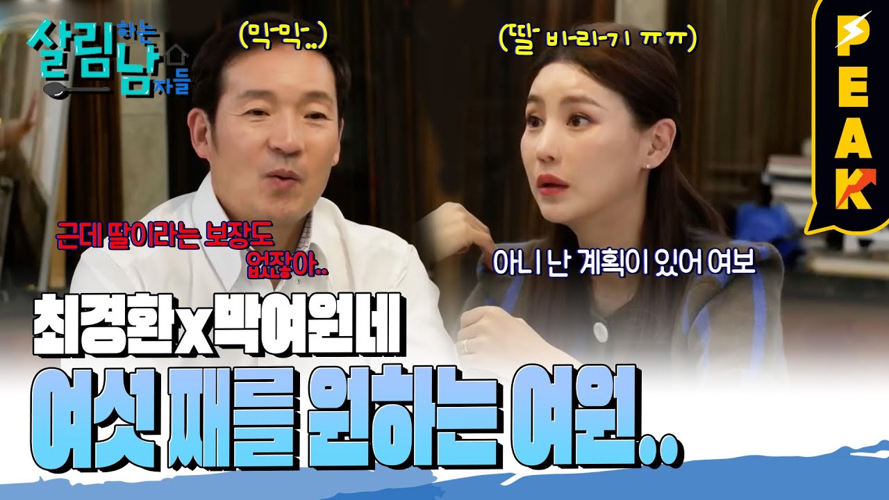 [#피크타임] 경환네 여섯째 논쟁?! 딸에 미련을 버리지 못한 아내 vs 오형제도 힘든 남편 | #살림하는남자들 | KBS 231223 방송
