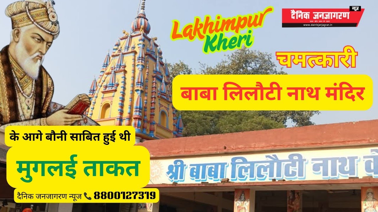 #हमारी_विरासत_हमारा_गौरव : चमत्कारिक लिलौटीनाथ शिव मंदिर के सामने बौनी साबित हुई थी मुगलई ताकत