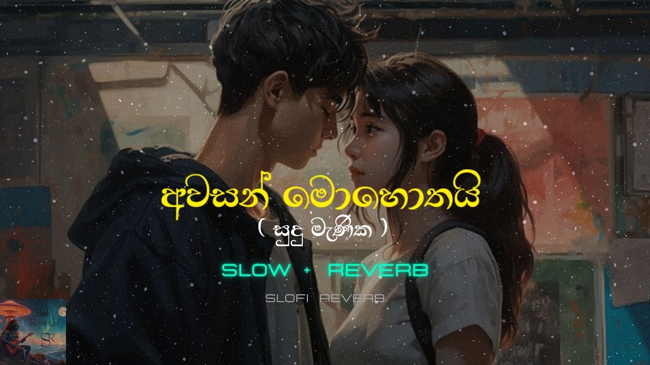 Awasan Mohothai ( සුදු මැණික )  | Slowed + Reverb | අවසන් මොහොතයි | Slofi Reverb