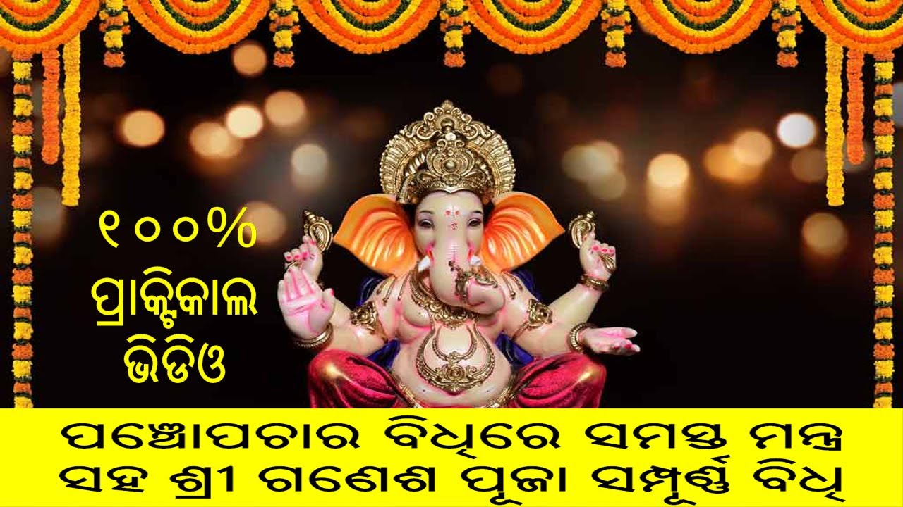 Odia Ganesh Puja Vidhi Vidhan | Odia Ganesh Puja Mantra | Ganesh Puja Vidhi Odia At Home