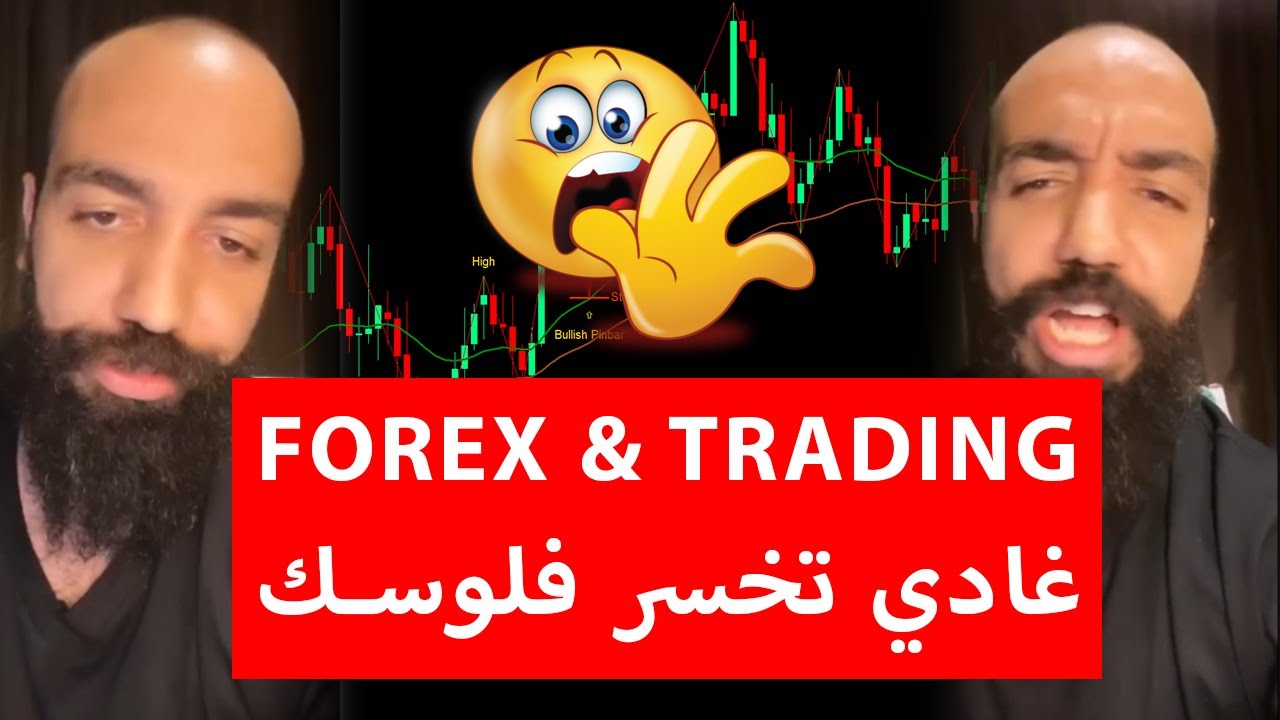 Simo Life | Forex & Trading | سيمو لايف يفضح من جديد شركات الفوركس والتداول | غادي تخسر فلوسك