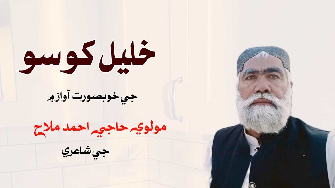 🔴Khalil Khoso | Poetry-Molvi Haji Ahmed Mallah
