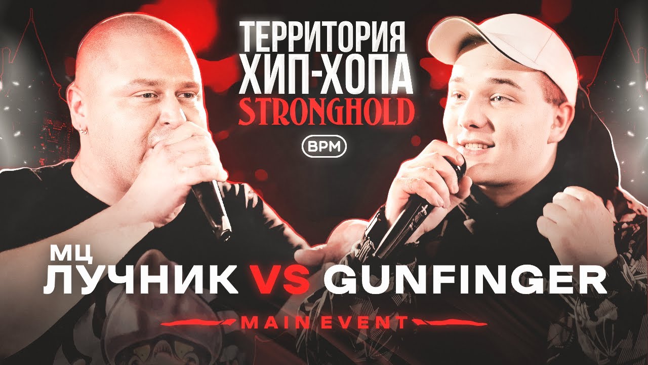МЦ ЛУЧНИК VS GUNFINGER | ТХХ STRONGHOLD