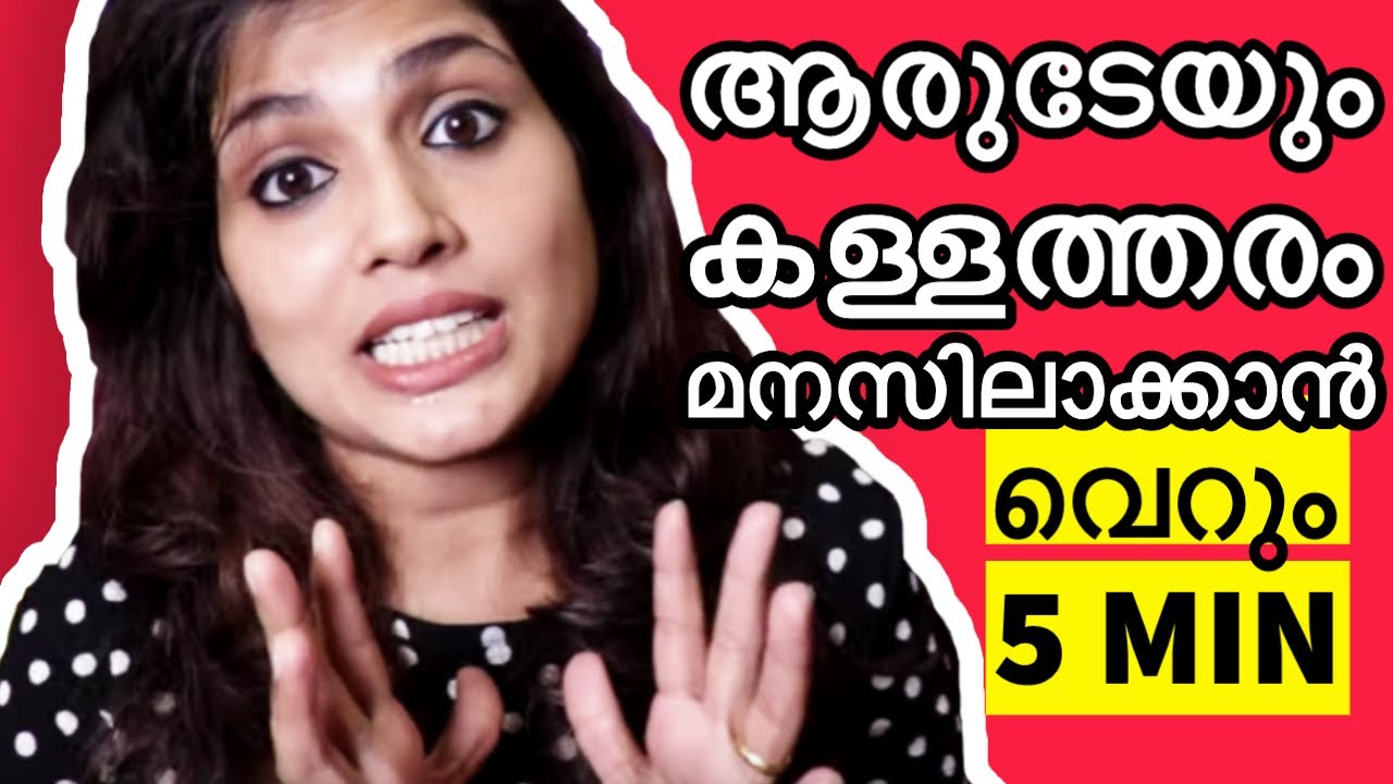 ഭർത്താവ് നുണ പറയുന്നുണ്ടോ ?? എങ്ങിനെ മനസിലാക്കാം| How to detect lie using bodylanguage