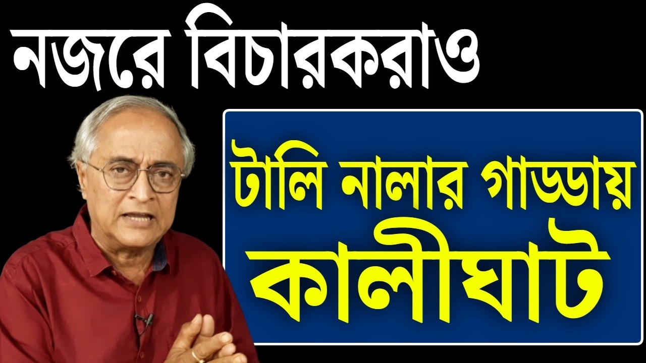 টালি নালার গাড্ডায় তৃণমূল, নিজেই এবার যে ভাবে...