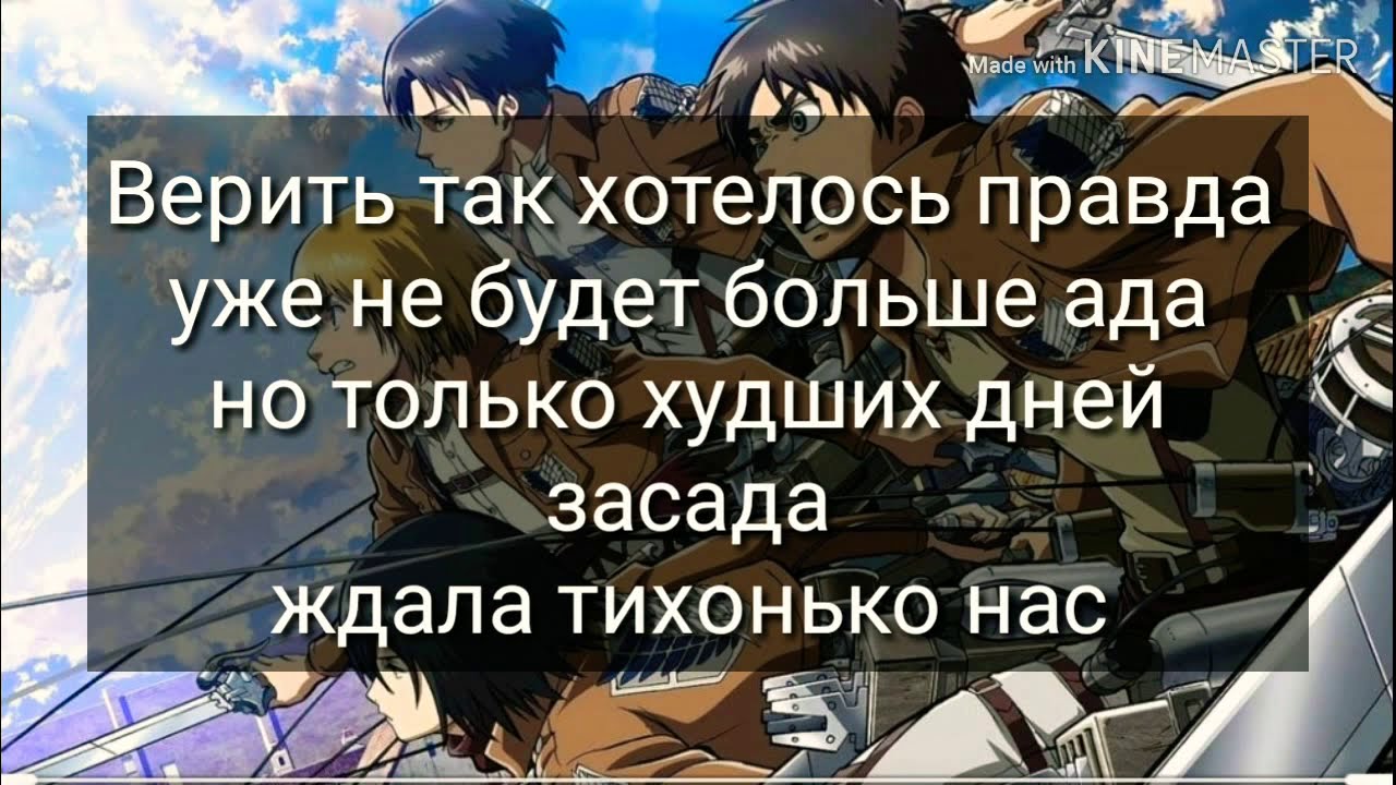 Атака титанов - И жизнь отдай ! ( караоке )💥💥