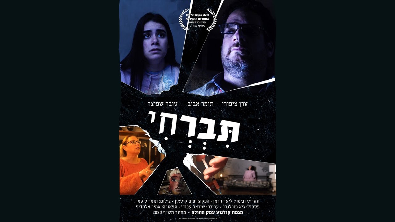 תברחי - סרט גמר מגמת קולנוע עמק החולה 2020