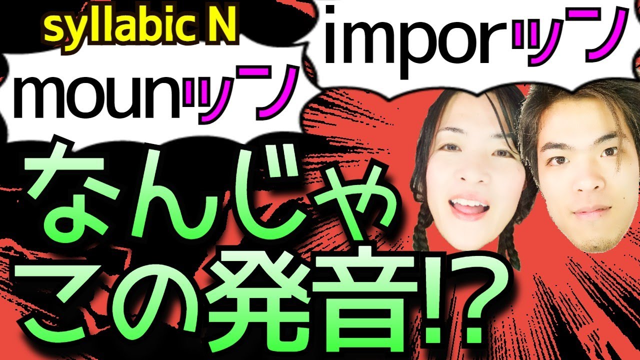 どんな時にimporッン/ mounッンみたいな発音するのかにはちゃんとルールがあった！【syllabic Nのルール６つ】