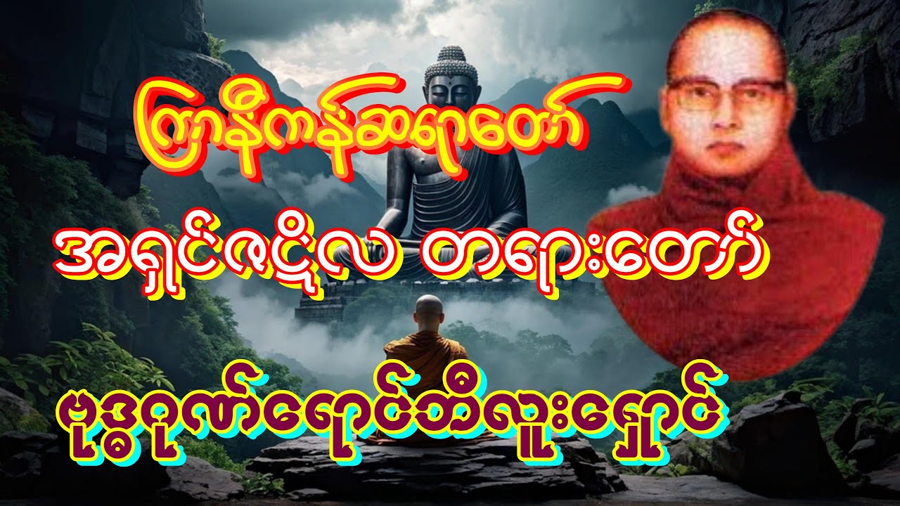 ကြာနီကန်ဆရာတော် တရား&zwnj;ေဒသနာတော် ဗုဒ္ဓဂုဏ်ရောင်ဘီလူးရှောင် မိဘမေတ္တာ kyarnikan tayardaw