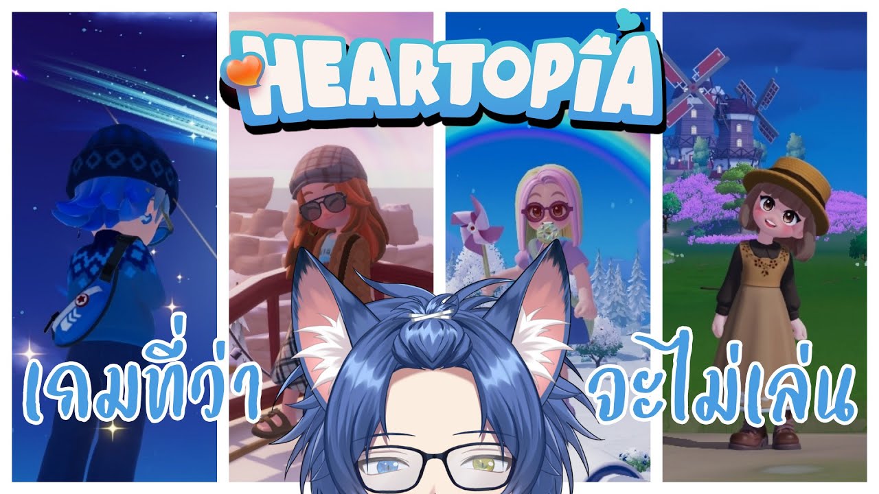 【Heartopia】เกมที่ว่าจะไม่เล่น【Aoi Crescent/ARP】