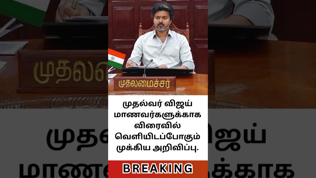 மாணவர்களுக்கு சூப்பர் நியூஸ்! முதல்வர் விஜயின் முக்கிய அறிவிப்பு விரைவில்?  #tvk  #vijay #students