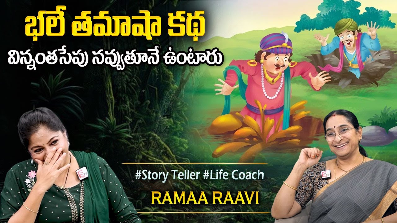 Ramaa Raavi NEW Interesting STORY 2026 | RAMAA RAAVI NEW STORIES | Bedtime Funny Stories | Sumantv