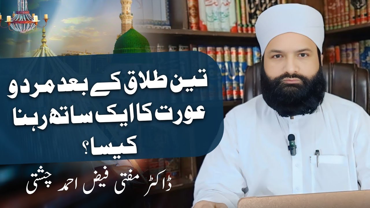 تین طلاق کے بعد مرد و عورت کا ایک ساتھ رہنا کیسا ؟ . Teen talaq ۔ Dr Faiz Ahmad Chishti