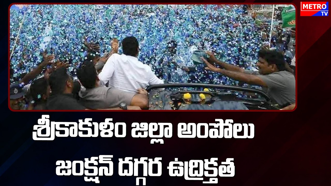 శ్రీకాకుళం జిల్లా అంపోలు జంక్షన్ దగ్గర ఉద్రిక్తత | Tension near Ampolu Junction in Srikakulam dist..