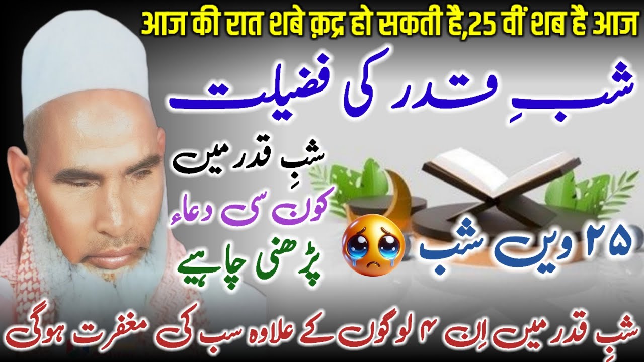 Shabe Qadar Men 4 Logon Ke Alawa Sab Ki Magfirat Hogi / Shab e Qadr Ki Fazilat / Qari Haneef Multani
