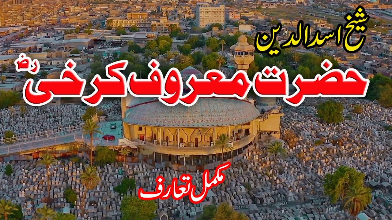 Hazrat Maroof Karkhi (R.A) || Introduction || Documentary