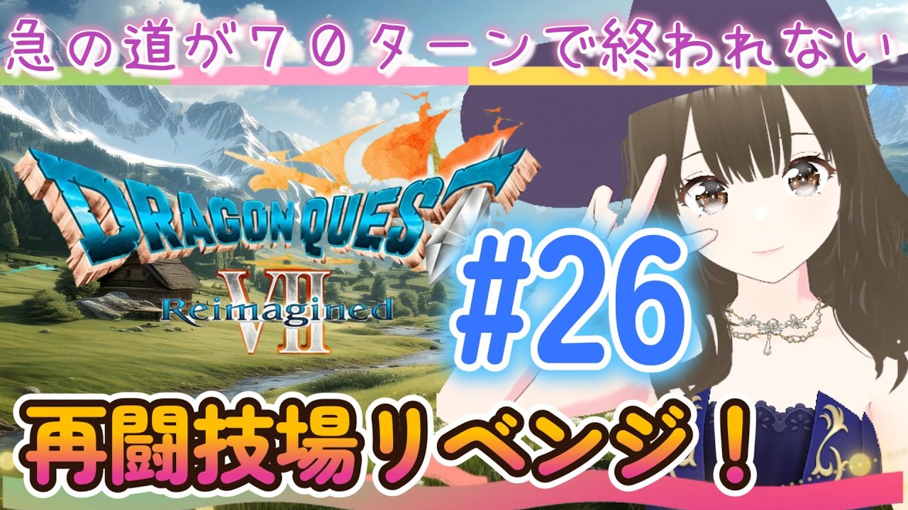【ドラクエ７】#2６マダンテ使わずに急の道７０ターンクリア目指す！ 初見でまったり楽しむドラクエ７攻略＆雑談♪※ネタバレ＆攻略あり！【ドラゴンクエスト７】