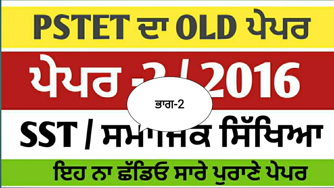 ਭਾਗ-2 // Pstet (SST) ਦਾ OLD ਪੇਪਰ 2016 ਵਾਲਾ || ਇਹ ਤਾਂ ਬਿਲਕੁੱਲ ਨਾ ਛੱਡਿਓ