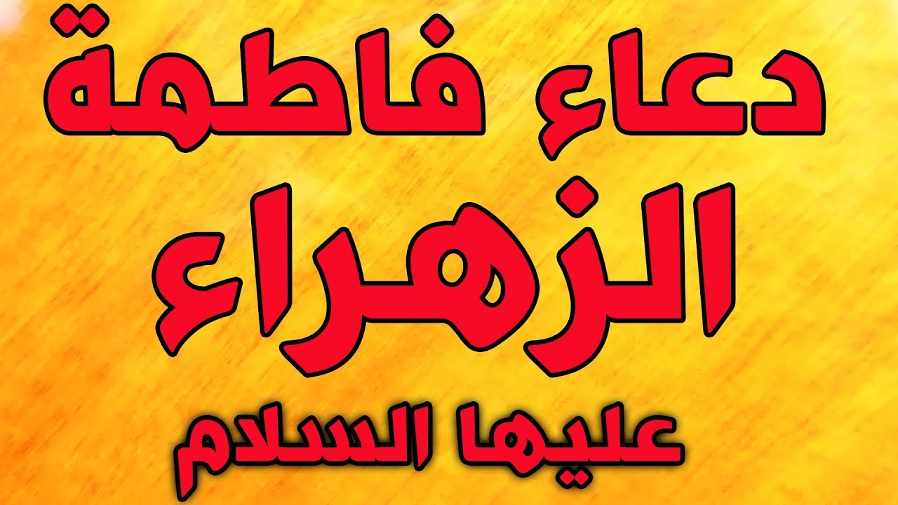 دعاء فاطمة الزهراء عليها السلام لقضاء الحوائج سريع الاجابة ان شاء الله  #الليالي_الفاطمية