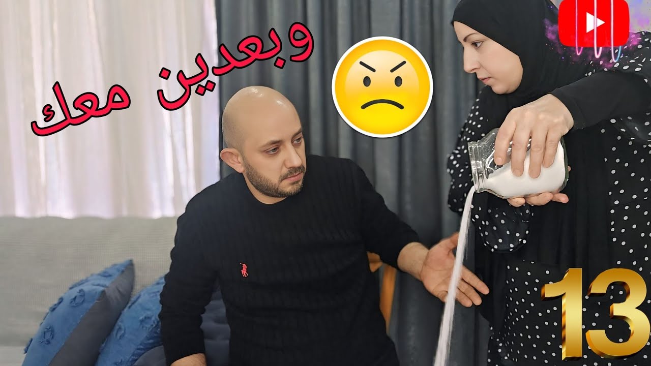 مسلسل (زوجي و30وجه) الحلقة الثالثة عشر ( جوزي النقاق ) #ميدوالحلبيه 