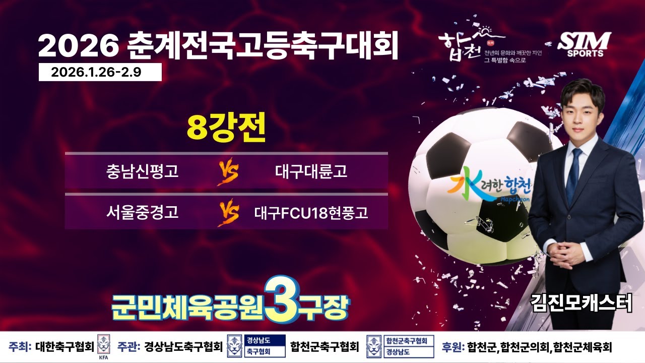 [군민3구장]8강전 라이브중계 I 2026년2월5일(목) I 군민체육공원3구장 