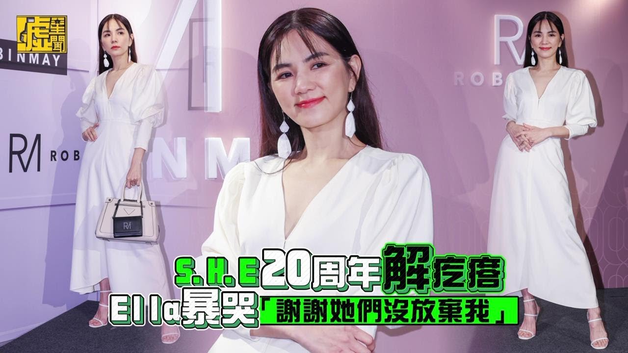 S.H.E 20周年解疙瘩 Ella暴哭「謝謝她們沒放棄我」