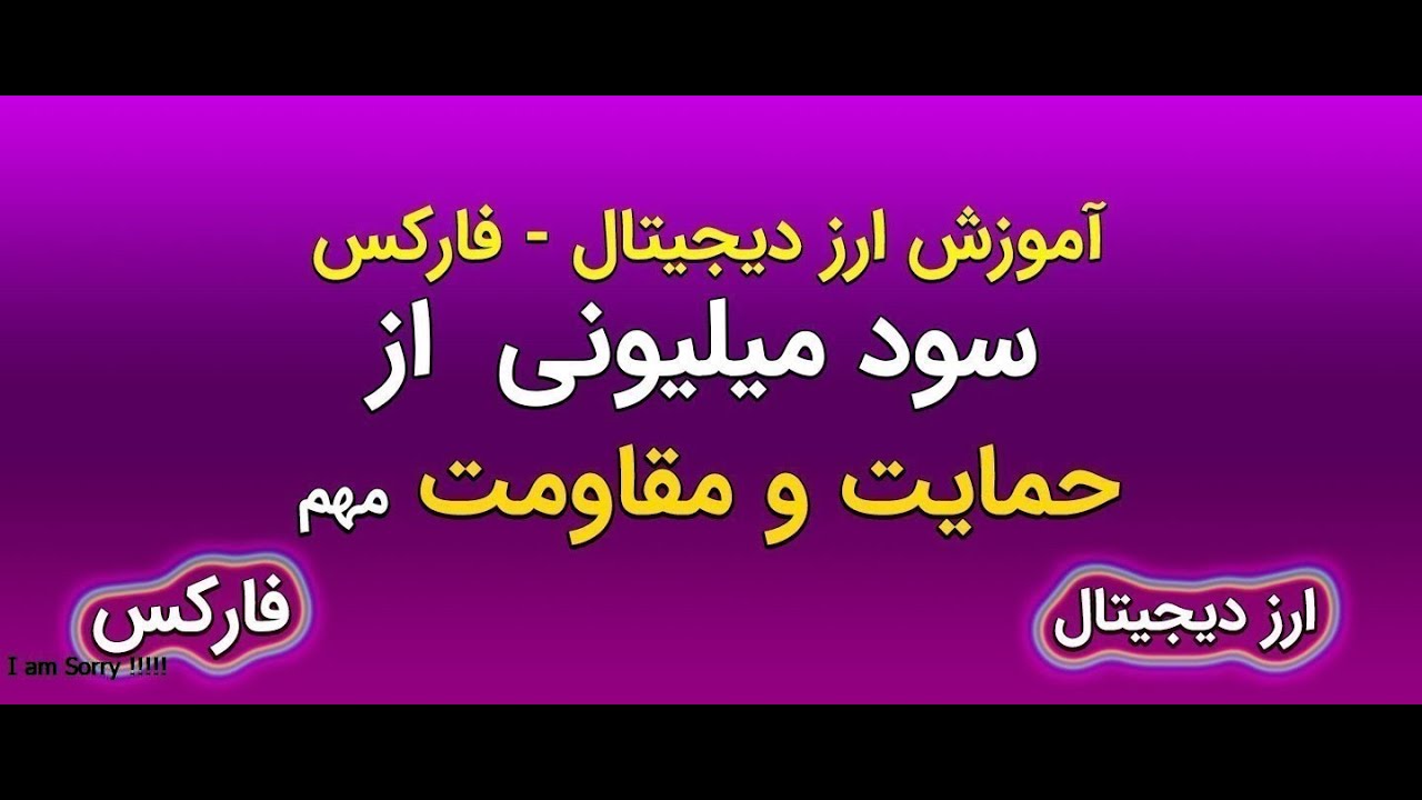 حمایت و مقاومت طلایی - سود میلیونی