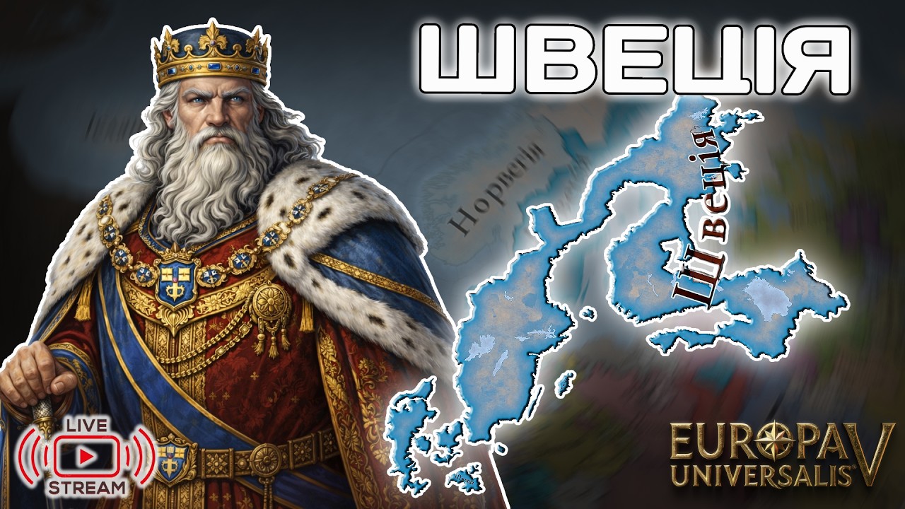 ШВЕЦІЯ в Europa Universalis 5 | Відпочинок на півночі Європи БЕЗ ВАСАЛІВ | Стрім українською №4