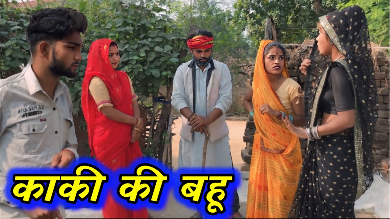 काकी की बहू !! बुंदेली शोर्ट फ़िल्म !! Devendra bhaiya !! janvi ki comedy