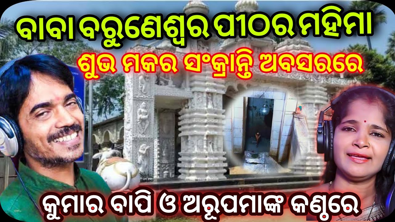 BABA BARUNASWAR PITHA AREI JAJPUR - BARUNASWAR SONG | KUMAR BAPI & ARUPAMA || M DINESH NALINIPRAVA