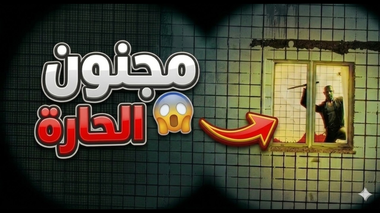الهروب من مجنون الحارة😨 | TERPENIE