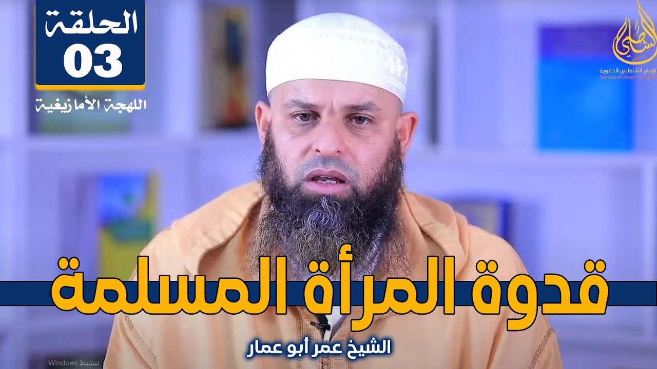 البث المباشر | خديجة بنت خويلد / قدوة المرأة المسلمة | الحلقة 3 - بالأمازيغية | الشيخ عمر أبو عمار