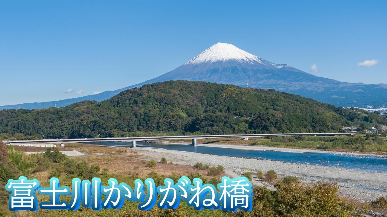 富士川に新設された富士川かりがね橋を渡る🌉🚙 #橋 #車載動画