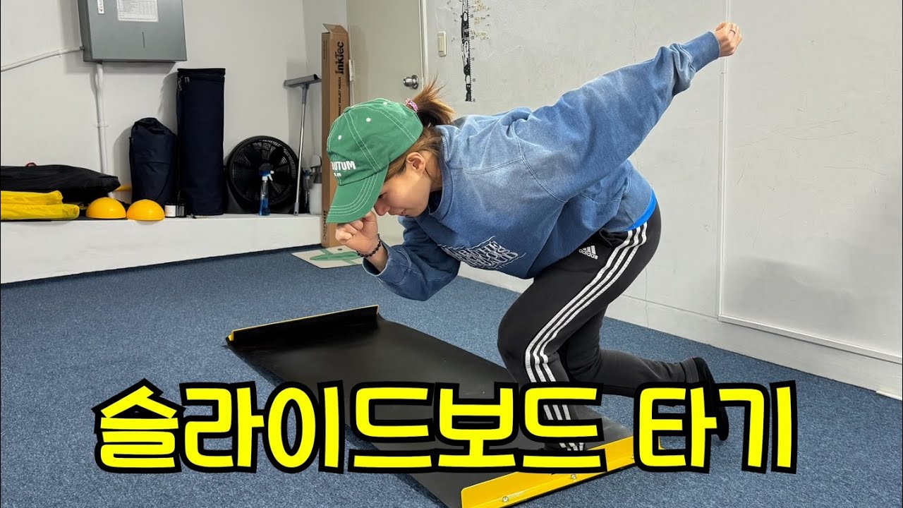 슬라이드보드 타고 하체운동 불태우자🔥🔥 인라인 지상자세 연습 !