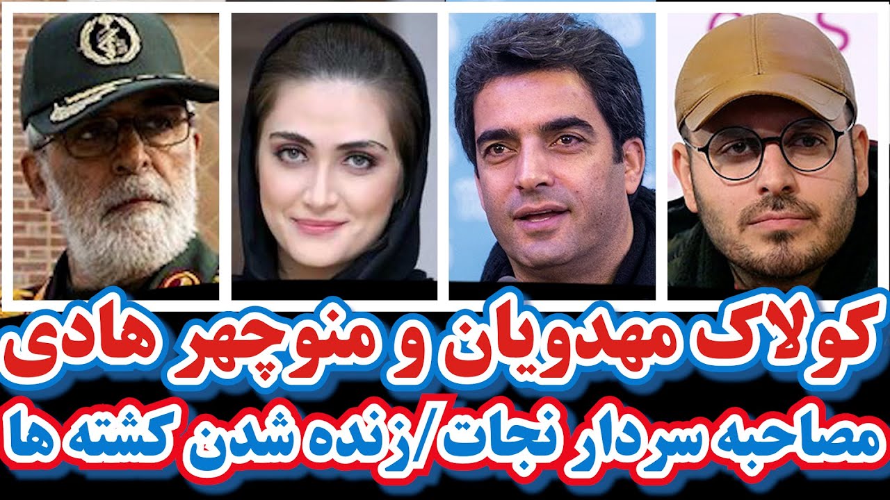 کولاک مهدویان و منوچهر هادی/مصاحبه سردار نجات/زنده شدن کشته ها/فشار سایبری ها به هنرمندان و واکنشها