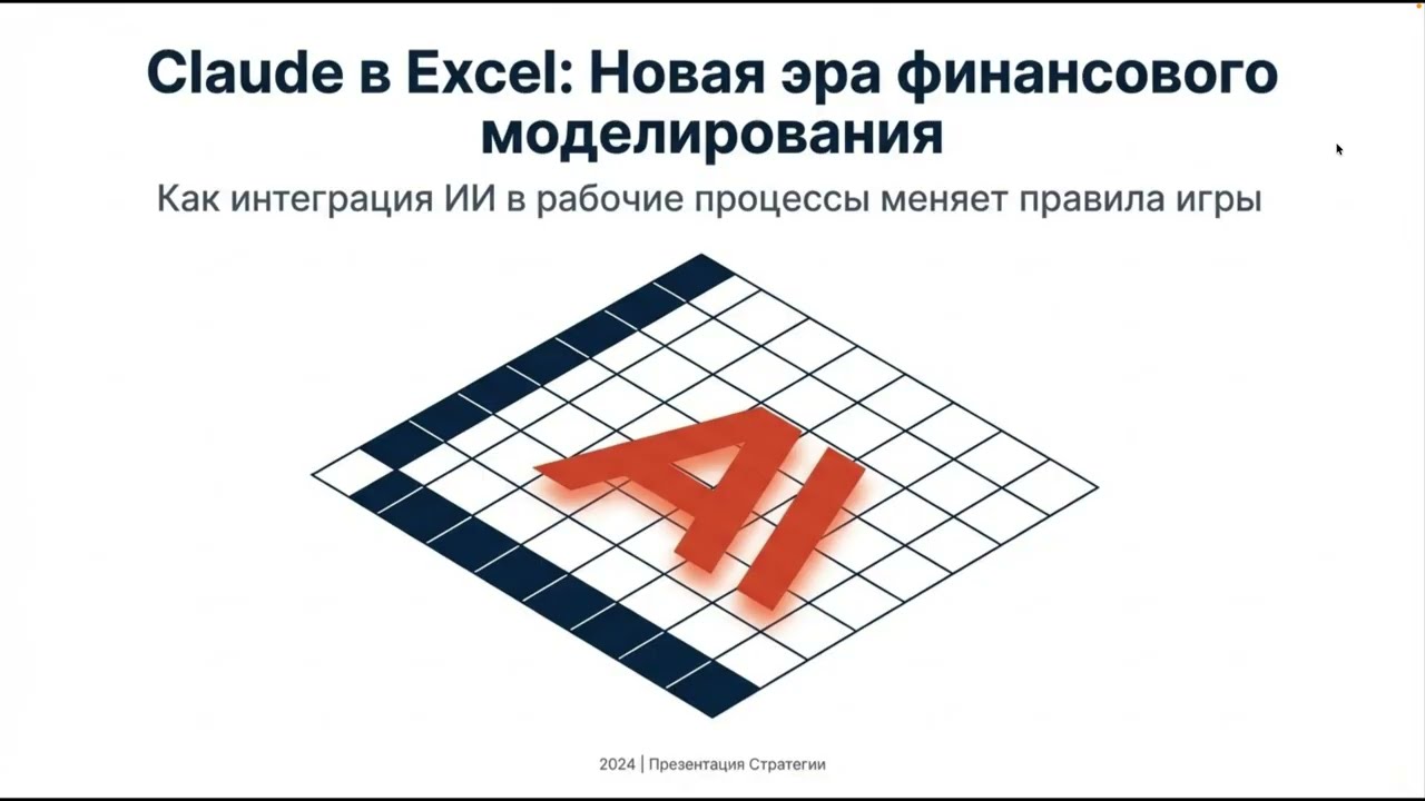 Claude в Excel: заря workflow-нативного интеллекта