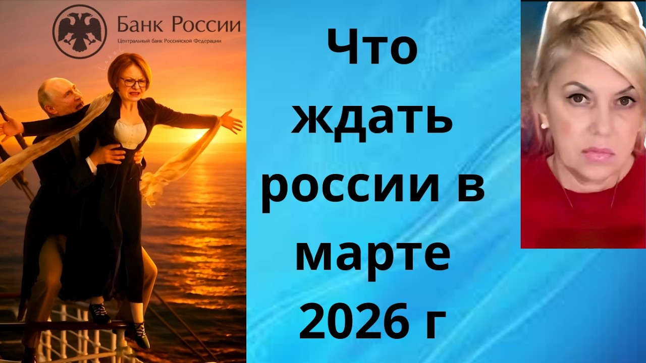 🤫😡  Что ждать россии в марте 2026 г....⁉️