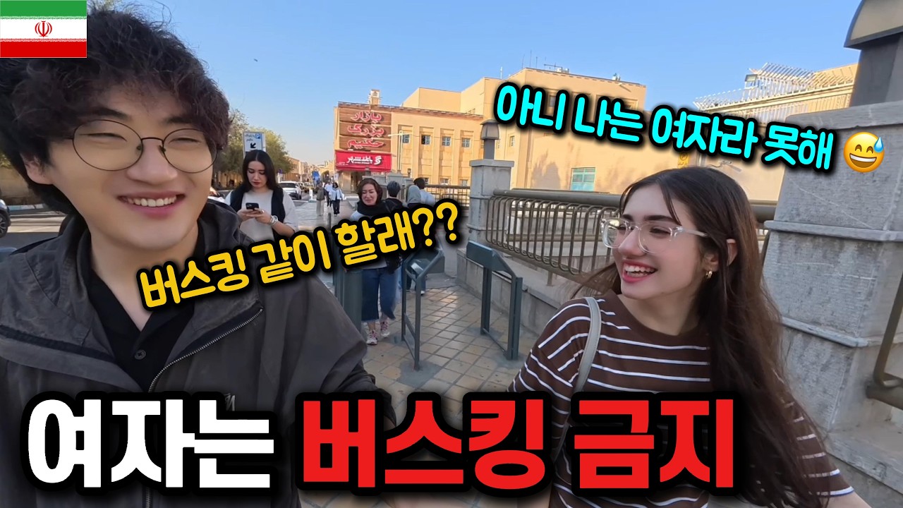 여자는 버스킹 하면 안되는 나라 ㄷㄷ [🇮🇷이란 04]