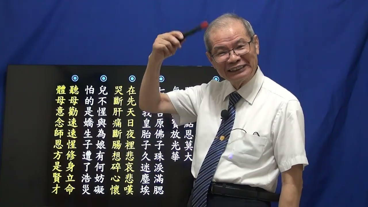 7上 皇母訓子十誡2023年版講座 第七誡 01 悟見講