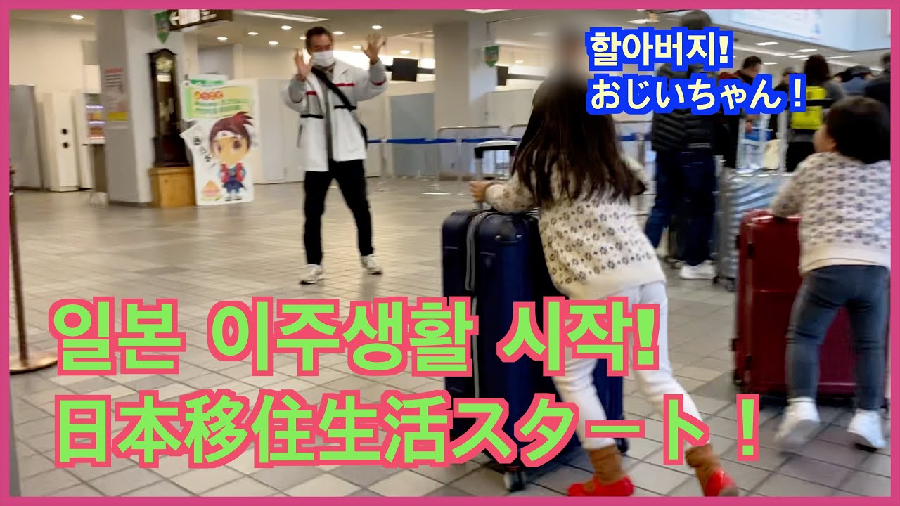 ついに日本移住生活スタート！ドタバタワンオペ子連れ飛行機😂 한국에 홀로 남은 아빠 밥 걱정하는 딸, 일본으로 떠나는 가족