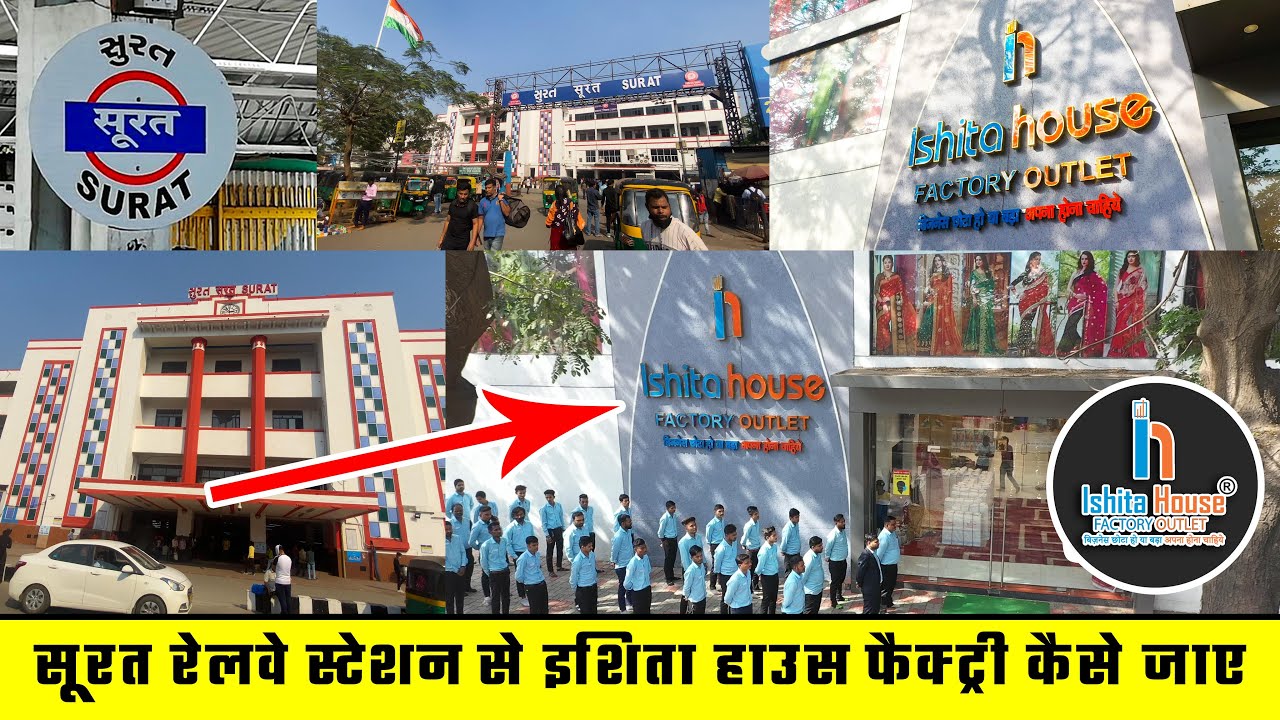 सूरत रेलवे स्टेशन से इशिता हाउस फैक्ट्री तक कैसे जाए / How to Come Surat Railway Station To ishita