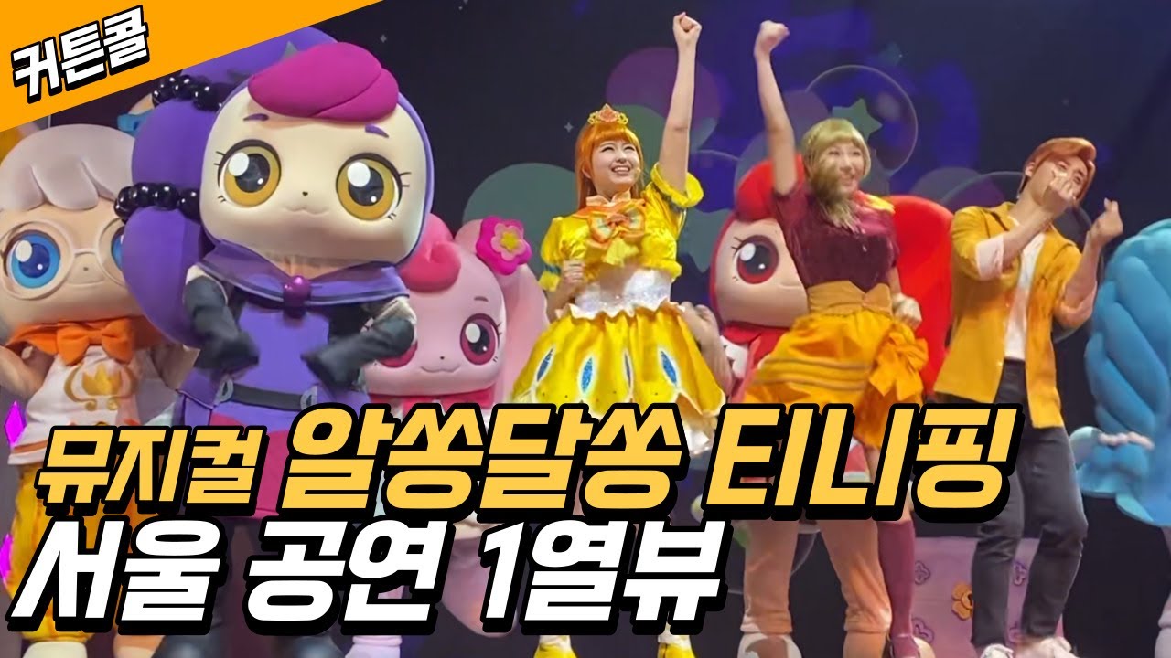 알쏭달쏭 티니핑 뮤지컬 서울 디큐브 공연 1열에서 보고왔어요~ 강추에요!! 공연실황 커튼콜 가사 담아보았어요!
