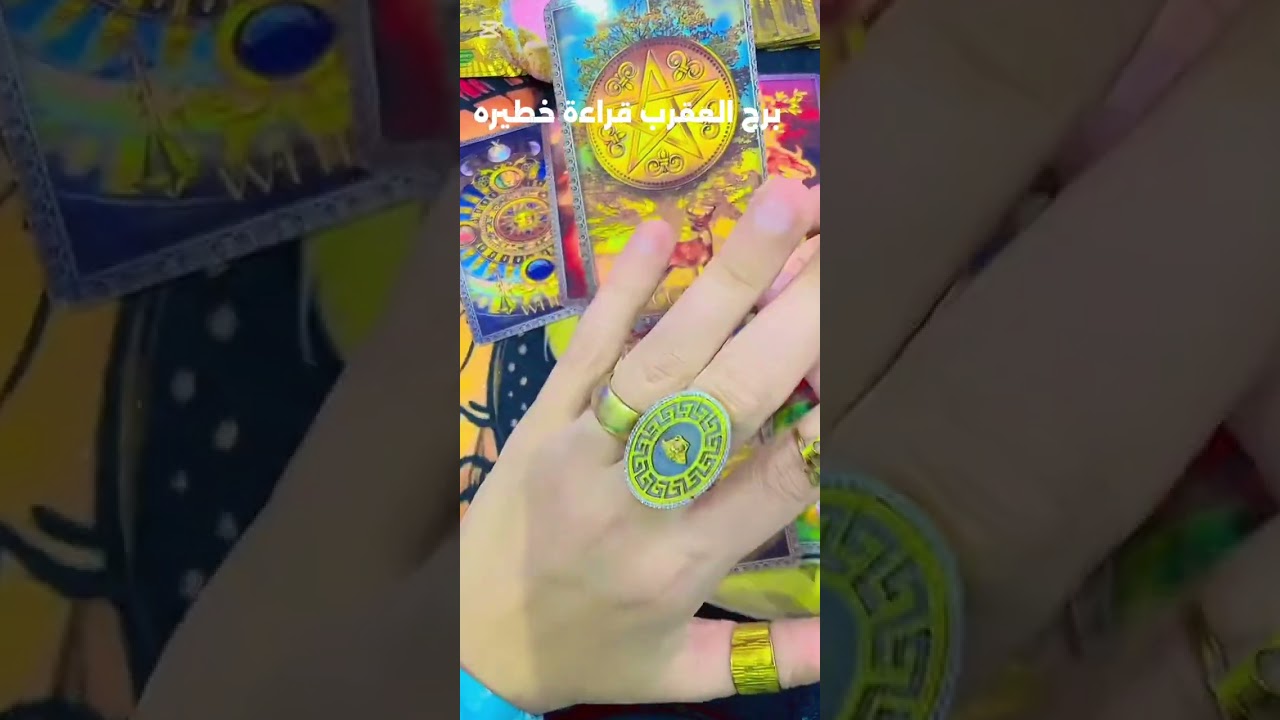 برج العقرب قراءة خطيره شوف بنفسك مين الخاين خروج علاقة ثلاثيه ورزق والسحر من 