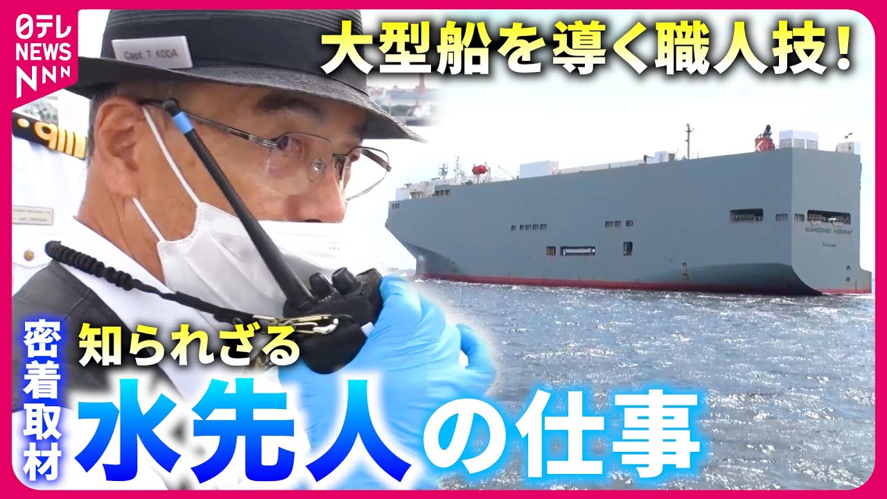 【密着】大型船を1センチ単位で接岸!? 船の安全守る