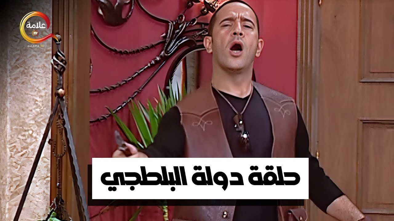 حلقة دوله البلطجي كاملة | #راجل_وست_ستات