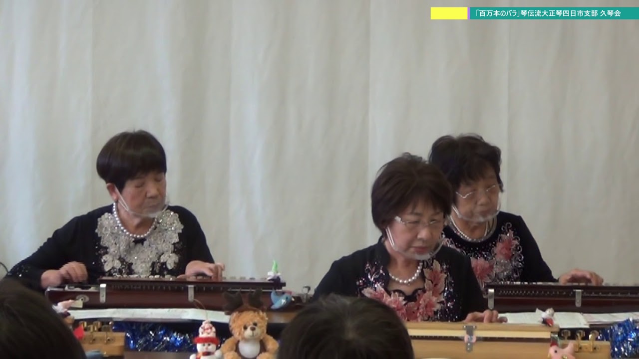 「百万本のバラ」第一回久米コンサート　琴伝流大正琴四日市支部 久琴会【大正琴】