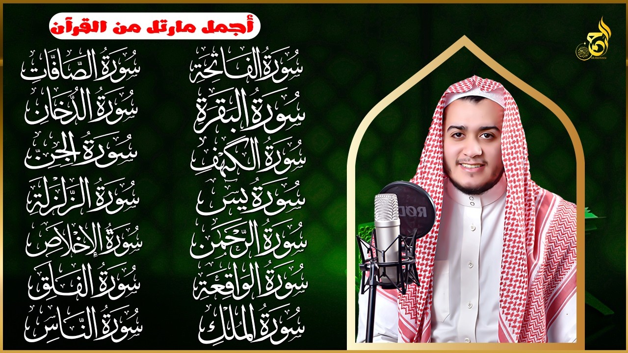 سورة الفاتحة البقرة الكهف يس الواقعة الرحمن الملك الصافات الدخان الجن الزلزلة الاخلاص - رقية البيت