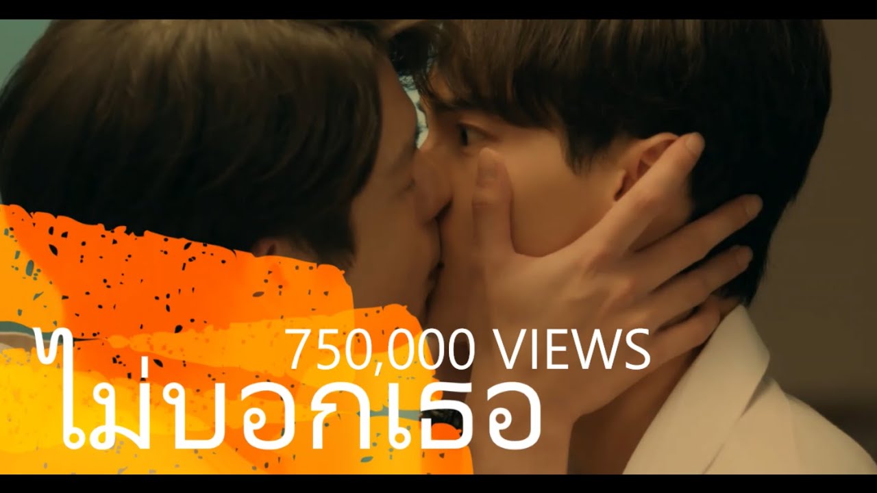 OPV ไม่บอกเธอ - Bedroom Audio | #2gethertheseries #เพราะเราคู่กัน #คั่นกู #ไบร์ทวิน